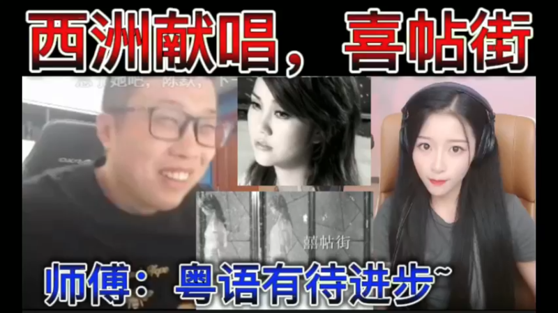 西洲深情献唱，喜帖街。师傅：粤语有待进步~