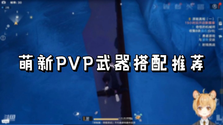 【幻塔】萌新PVP武器搭配推荐