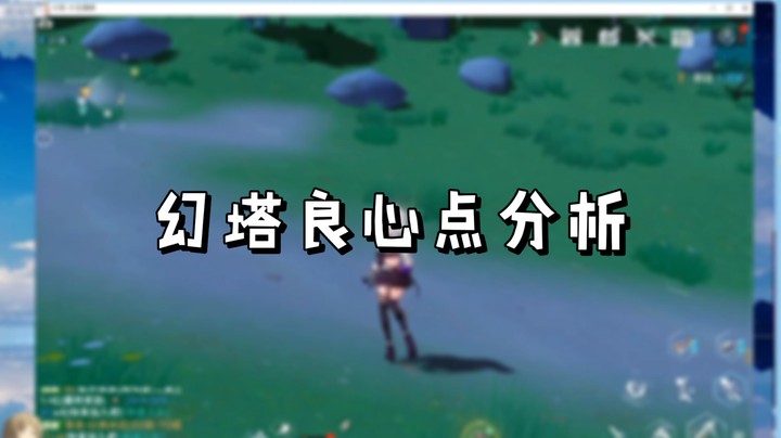 【幻塔】幻塔良心点分析