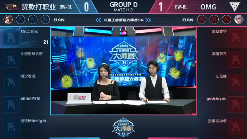 【大师赛S4】-小组赛11.18-OMG vs 贷款打职业  第2局