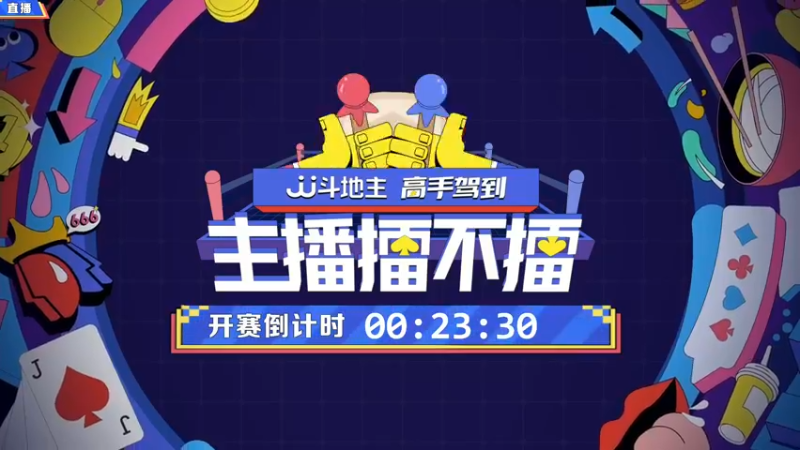 【2021-11-18 19点场】JJ斗地主官方：高手驾到-主播擂不擂
