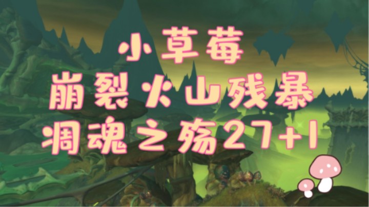 【火法太阳王练习生】27凋魂练习册 崩裂火山残暴
