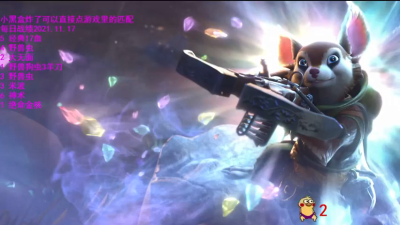 【2021-11-18 10点场】拾年丶老鼠哥：给我狠狠的D，DDDDDDDDDDDD