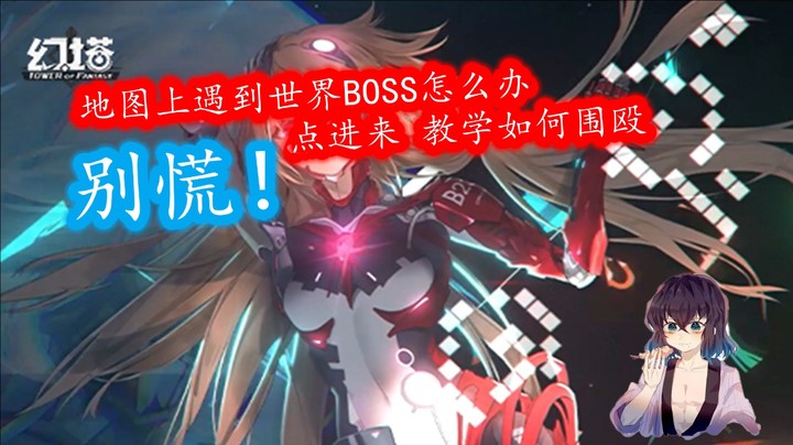 【幻塔】最有互动性的玩法 世界BOSS挑战打法