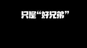 视频内容几乎没动 他们真的是好兄弟！大家别带了