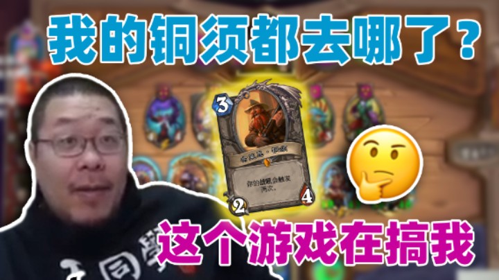 【王师傅】我的铜须都去哪了？这个游戏在搞我