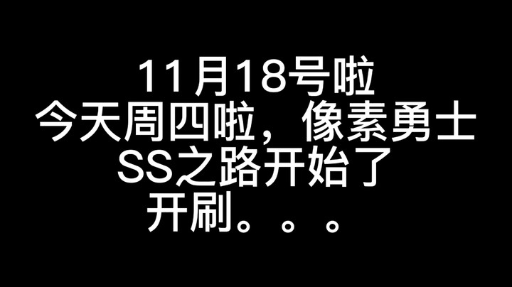 11.18啦周四还是忙啊！