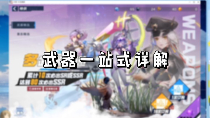 【幻塔】武器一站式详解