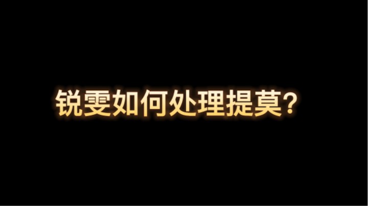 打个上单提莫很难吗？提莫Q加强了锐雯还是随便拿捏！