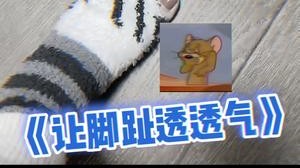 懂了~水友是想让我的jio透透气~