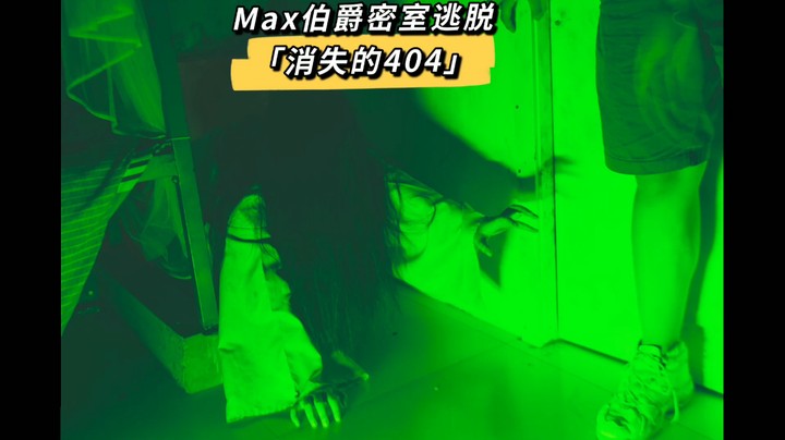 MAX伯爵密室逃脱「消失的404」