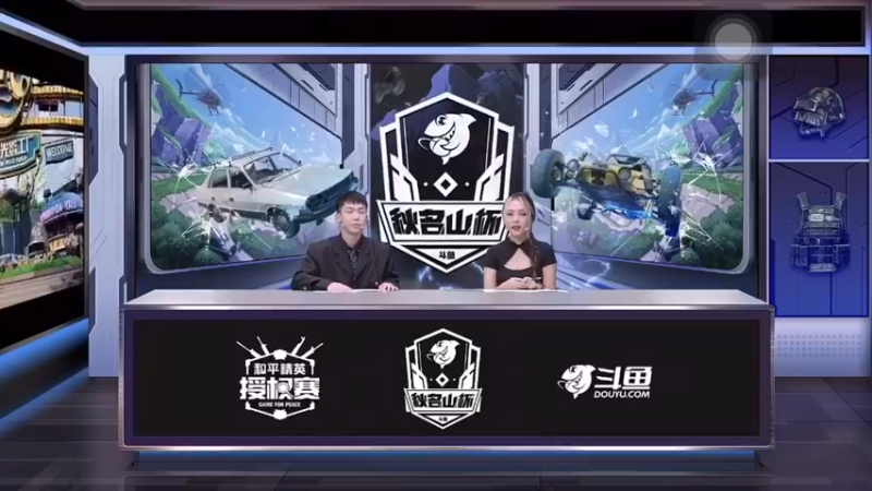 和平精英：秋名山杯总决赛（1）