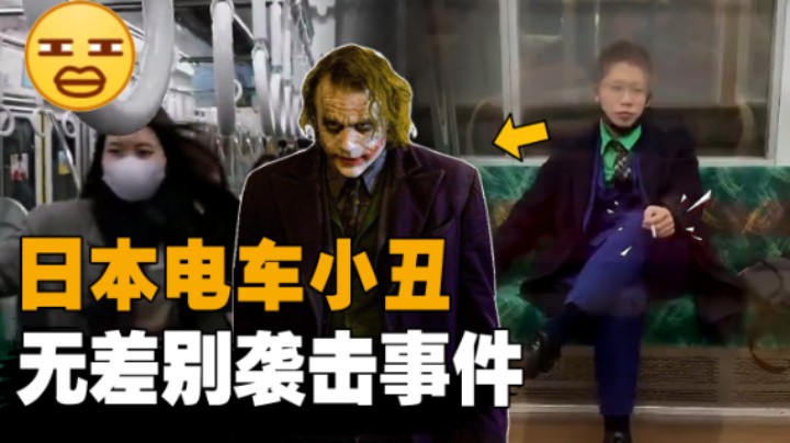 生活无望却抽刀向弱者？！日本热议反社会人格无差别袭击事件