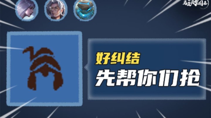 【马菠萝奇闻录】27：犹豫一楼帮抢还是自己拿？博弈的关键位置别忽视