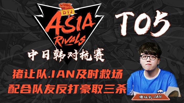 【中日韩亚洲对抗赛TOP5】猪让队.Ian超远距离输出，配合队友拿下三杀