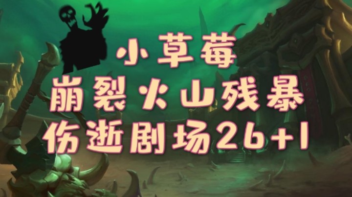 【火法太阳王练习生】26剧场练习册 崩裂火山残暴