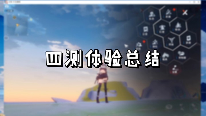 【幻塔】四测体验总结