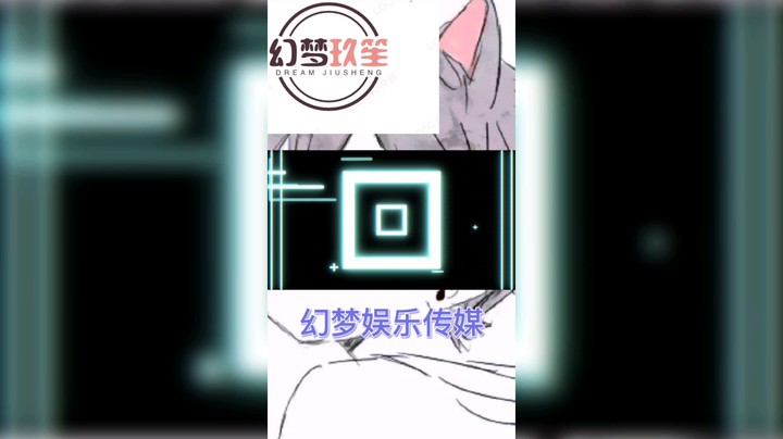 幻梦玖笙新人首发