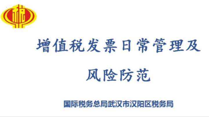 【正能量】发票日常使用管理及风险防范 20211118 09点场