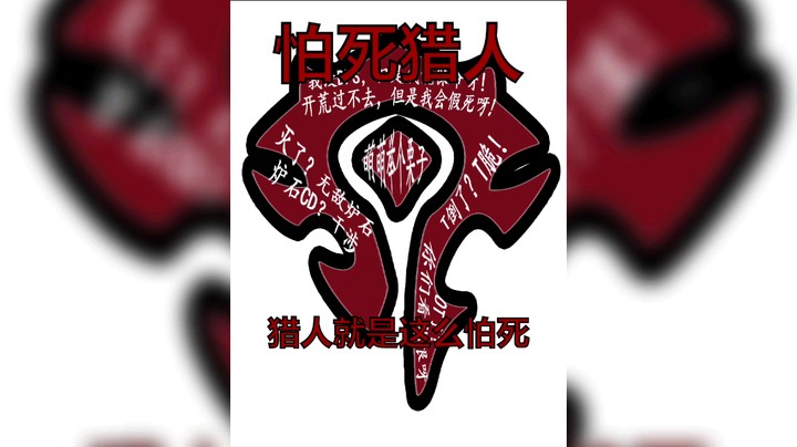 【魔兽世界/萌萌举个栗子】猎人就是这么怕死