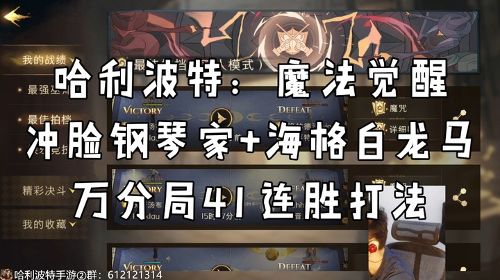 万分局41连胜卡组推荐（冲脸教授+海格白龙马）【哈利波特魔法觉醒】