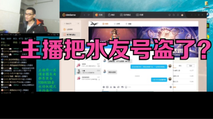 我把水友的号盗了？