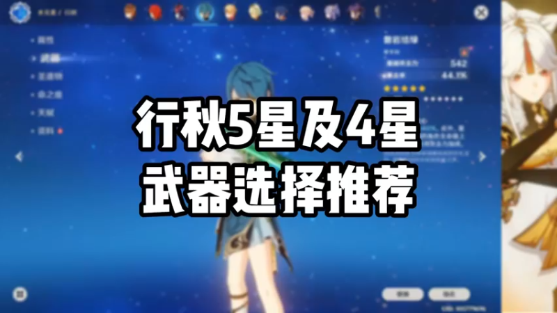 【原神】行秋5星及4星武器选择推荐