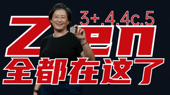 Zen 3 3D、Zen 3+、Zen 4、Zen 4c、Zen 5以及Zen 5 混合架构的最新爆料，全都在这！！