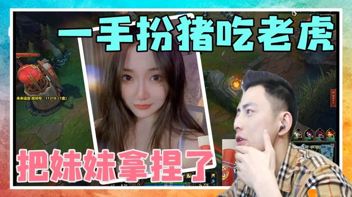 一手扮猪吃老虎，把妹妹拿捏了。