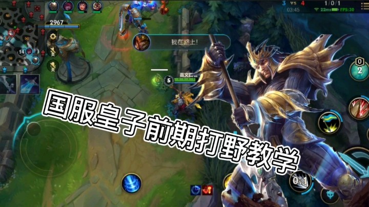 英雄联盟手游：国服皇子打野教学，学会上大分，一周上钻石！