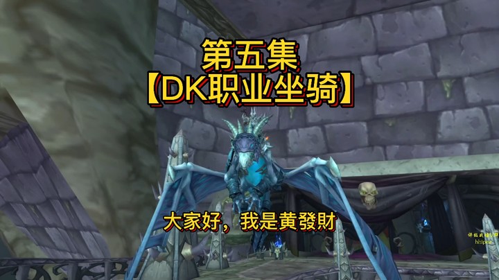 【黄發財】职业坐骑第五集：DK任务线