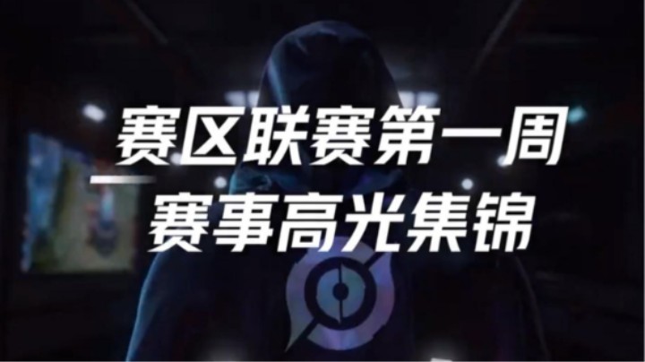 不输职业选手！全国大赛赛区联赛开赛高光回顾集锦