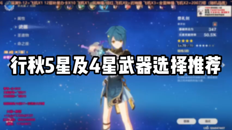 【原神】行秋5星及4星武器选择推荐
