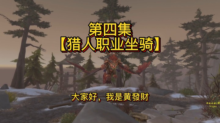 【黄發財】职业坐骑第四集：狩猎大师猎人任务线