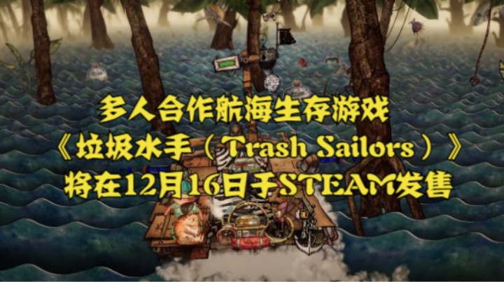多人合作航海生存游戏《垃圾水手（Trash Sailors）》将在12月16日于STEAM发售