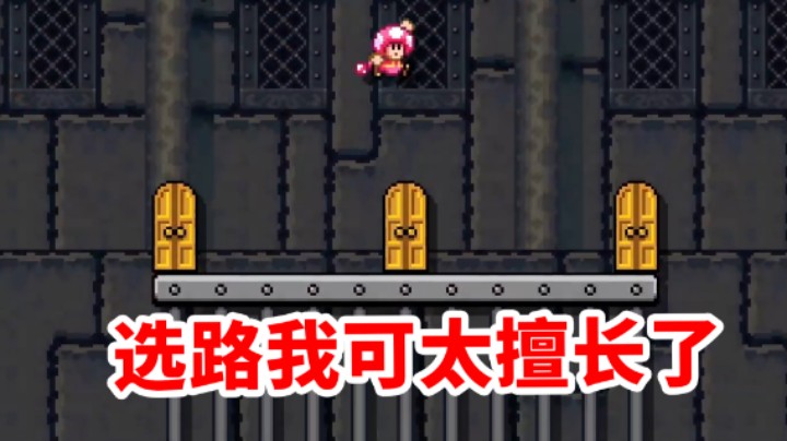 选路我可太擅长了《马里奥制造2》