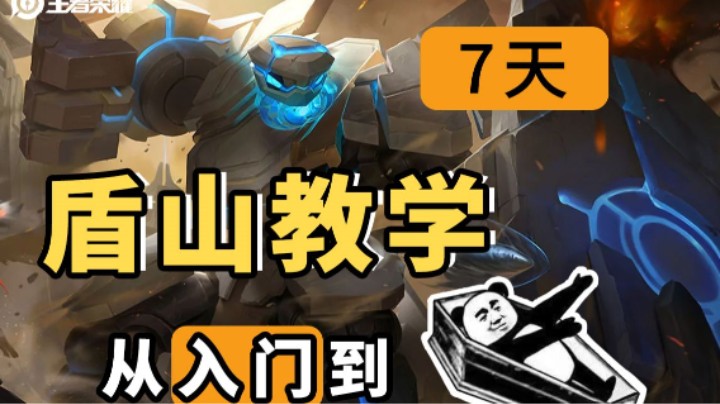 【亚！学姿势】史上最强盾山教学！你学“废”了吗？