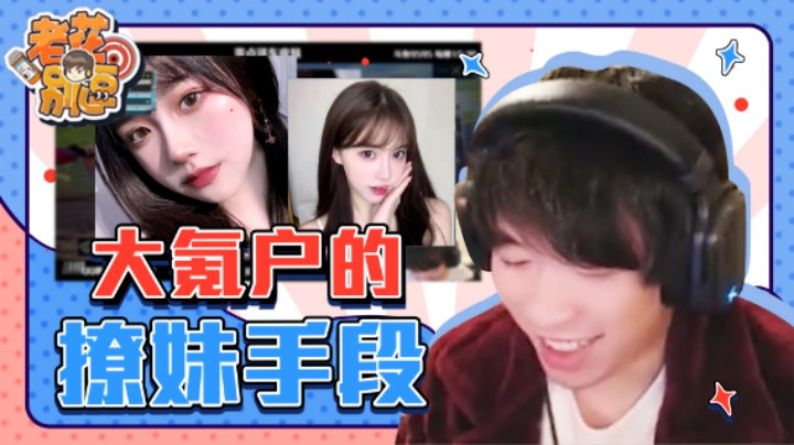 【老花别逗】来领教一下大氪户的撩妹手段