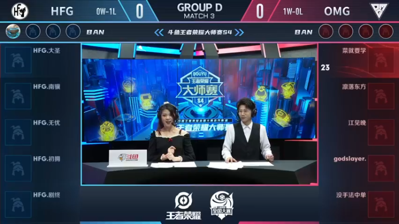 【大师赛S4】-小组赛11.18-HFG vs OMG  第1局
