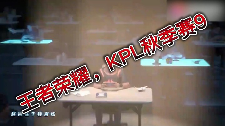 王者荣耀，kpl秋季赛