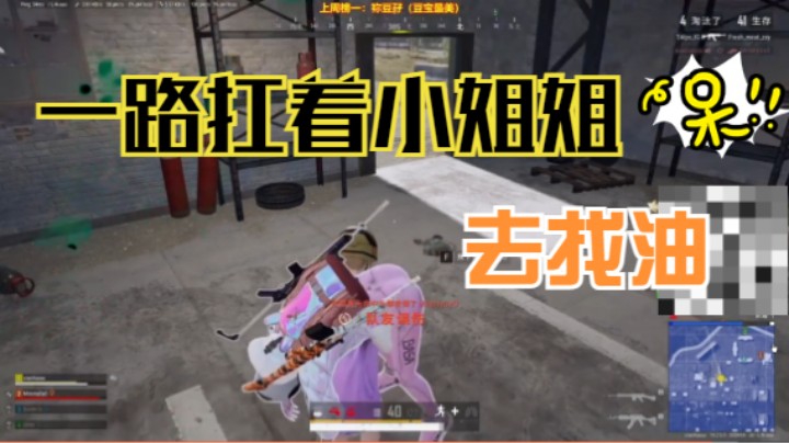 一路扛着小姐姐去毒里找油，结果却让人哭笑不得