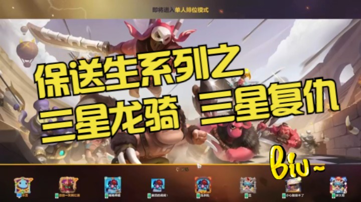 请叫我保送生！11人口3星龙骑、3星复仇的6骑士6冰川如梦如幻