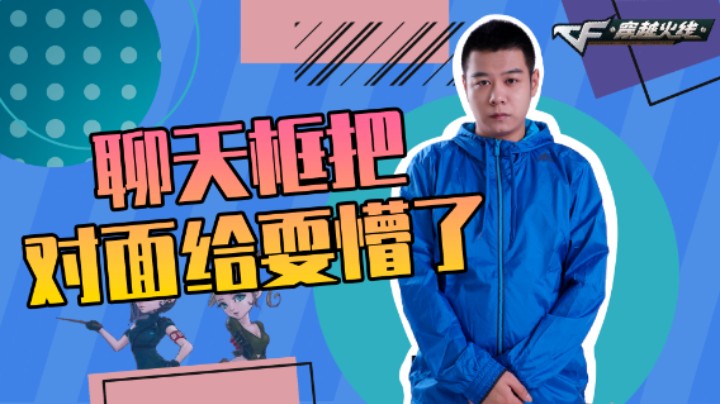 CF王振：聊天框把对面给耍懵了