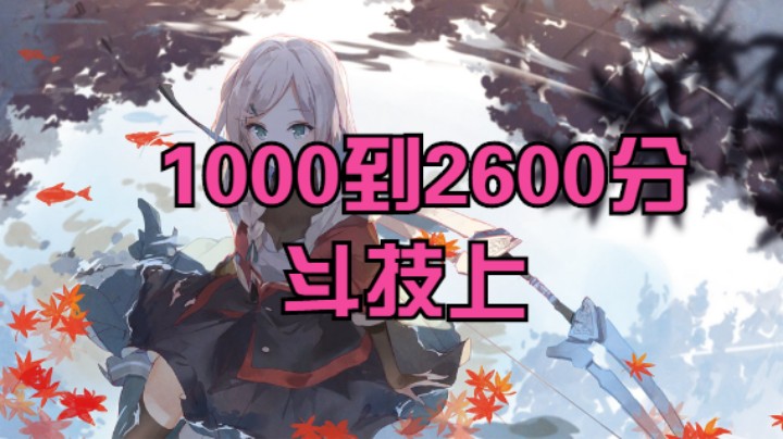 【阴阳师】冰之树的1000分到2600分斗技下部