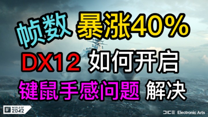 【战地2042】 2分钟三个设置让你帧数飙升！键鼠手感拉满！