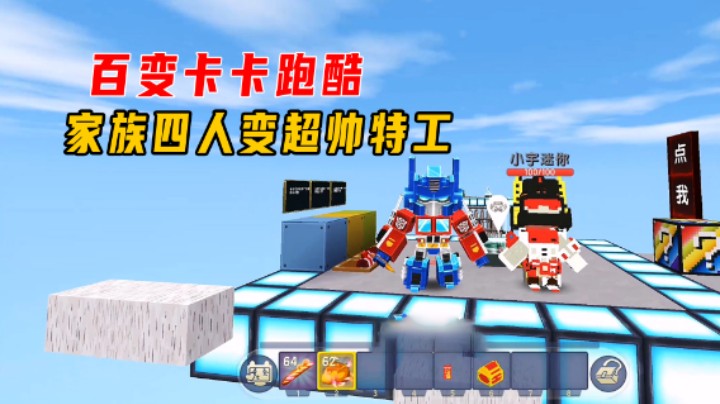 迷你世界：百变卡卡跑酷！家族四人变超帅特工，欲劫持妹子当丫鬟