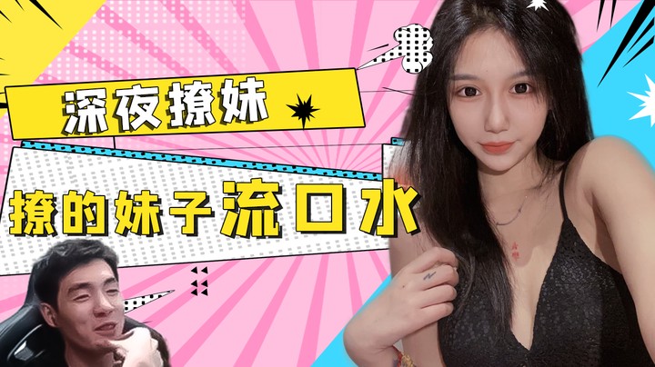 撩的陪玩小姐姐害羞了？都是为了兄弟们