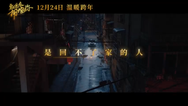 《穿过寒冬拥抱你》温暖跨年版预告