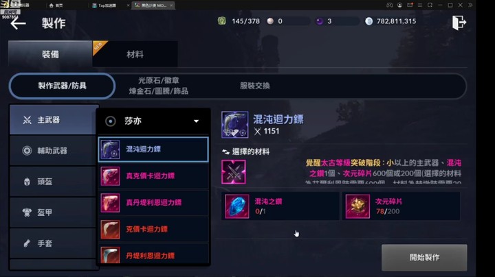 黑色沙漠手游混沌主武器副武器