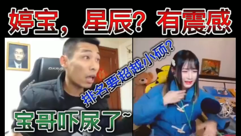 婷宝，星辰？有震感！宝哥吓尿了，排名要超越小硕？